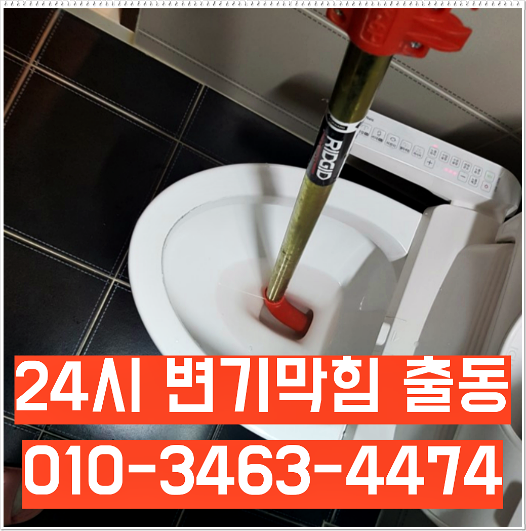 거여동변기막힘 거여동변기고장